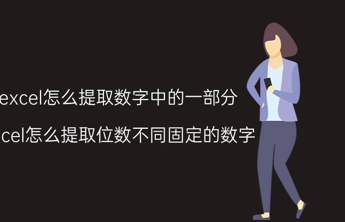 excel怎么提取数字中的一部分 excel怎么提取位数不同固定的数字？